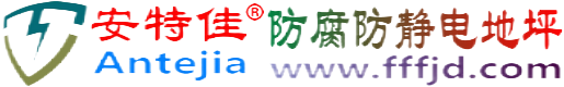 安特佳®嘉峪关防腐防静电地坪